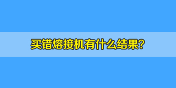 看同行選錯(cuò)光纖熔接機(jī)的結(jié)果，你該如何避免？