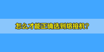 如何正確選購光纖熔接機(jī)，10年行業(yè)經(jīng)驗(yàn)分享！