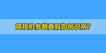 光纖熔接機(jī)選購時(shí)如何判斷機(jī)器參數(shù)的真假！