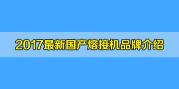 光纖熔接機(jī)品牌2017全新介紹之國(guó)產(chǎn)光纖熔接機(jī)品牌