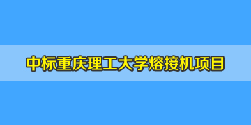 熱烈祝賀！我司中標(biāo)重慶理工大學(xué)熔纖機(jī)招標(biāo)項(xiàng)目