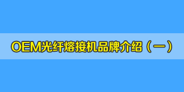 OEM光纖熔接機(jī)品牌介紹之1：德國真的有生產(chǎn)熔接機(jī)嗎？