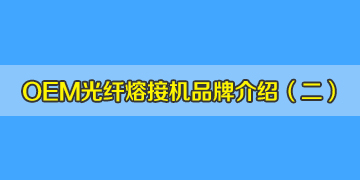 OEM光纖熔接機(jī)品牌介紹之2：仁崗、川本等是日本進(jìn)口的品牌嗎？