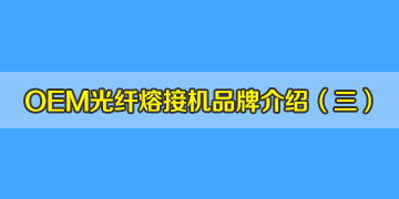 OEM光纖熔接機(jī)品牌介紹之3：中國有從美國進(jìn)口熔接機(jī)？