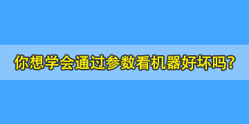 你連熔纖機(jī)參數(shù)都不會(huì)看，又怎么能知道哪個(gè)品牌的機(jī)器好呢？